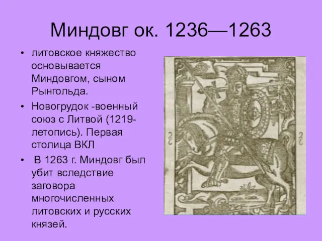 Миндовг ок. 1236—1263 литовское княжество основывается Миндовгом, сыном Рынгольда. Новогрудок