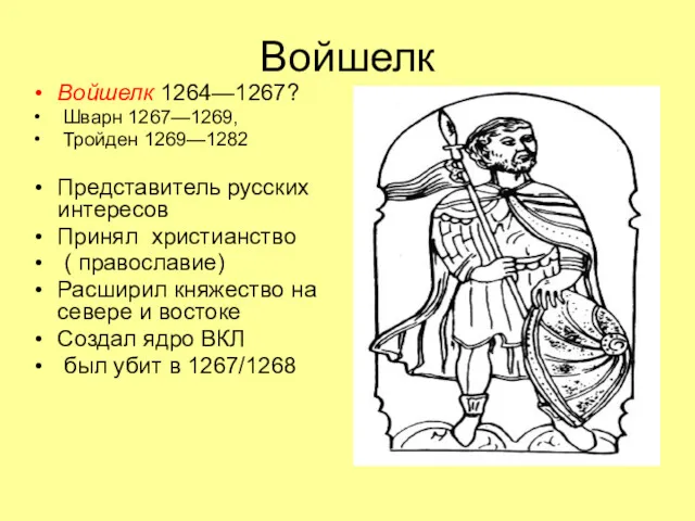 Войшелк Войшелк 1264—1267? Шварн 1267—1269, Тройден 1269—1282 Представитель русских интересов