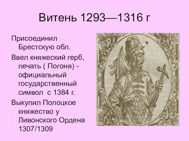 Витень 1293—1316 г Присоединил Брестскую обл. Ввел княжеский герб, печать