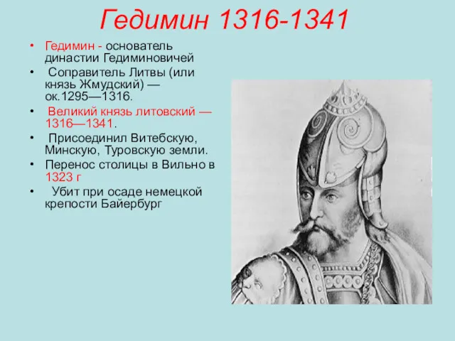 Гедимин 1316-1341 Гедимин - основатель династии Гедиминовичей Соправитель Литвы (или