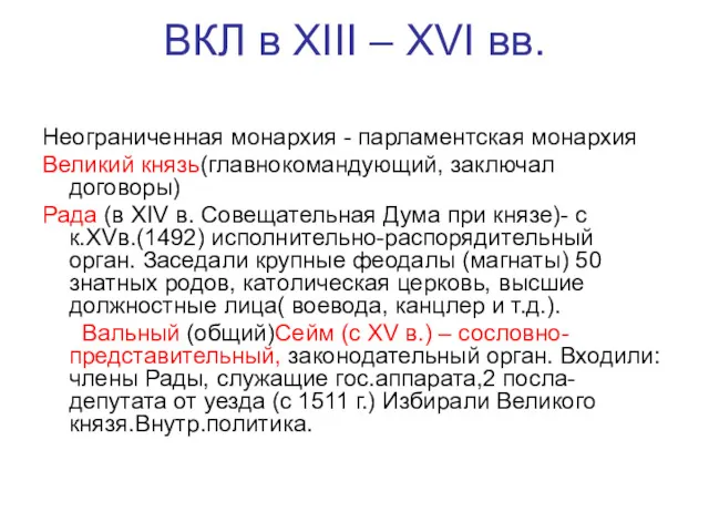 ВКЛ в XIII – XVI вв. Неограниченная монархия - парламентская