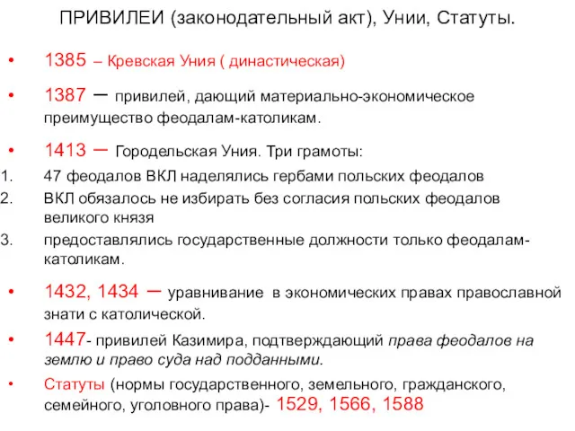 ПРИВИЛЕИ (законодательный акт), Унии, Статуты. 1385 – Кревская Уния (