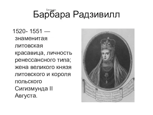 Барбара Радзивилл 1520- 1551 — знаменитая литовская красавица, личность ренессансного