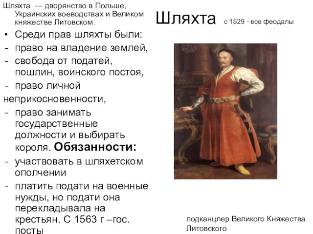 Шляхта с 1529 –все феодалы Шляхта — дворянство в Польше,