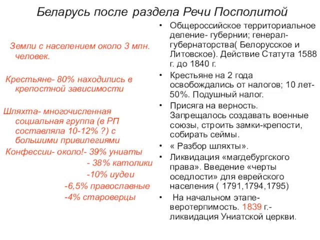 Беларусь после раздела Речи Посполитой Земли с населением около 3