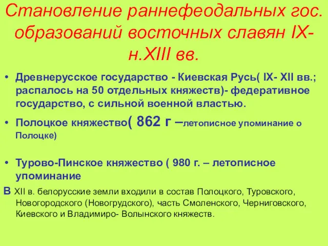 Становление раннефеодальных гос.образований восточных славян IX- н.XIII вв. Древнерусское государство