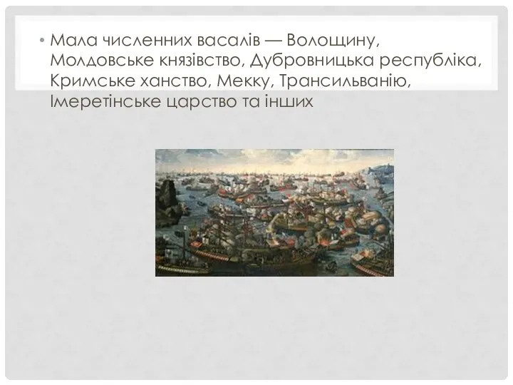 Мала численних васалів — Волощину, Молдовське князівство, Дубровницька республіка, Кримське