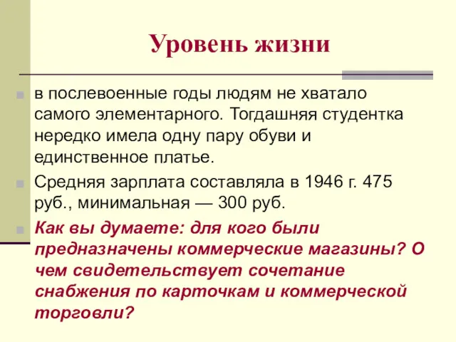 Уровень жизни в послевоенные годы людям не хватало самого элементарного.