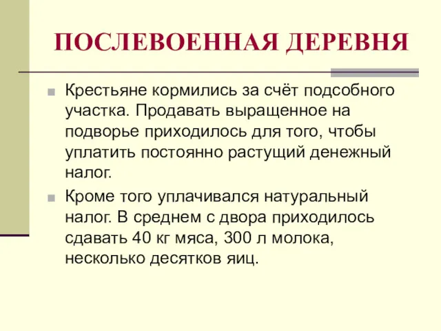 ПОСЛЕВОЕННАЯ ДЕРЕВНЯ Крестьяне кормились за счёт подсобного участка. Продавать выращенное