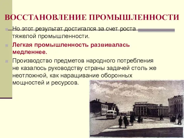 ВОССТАНОВЛЕНИЕ ПРОМЫШЛЕННОСТИ Но этот результат достигался за счет роста тяжелой