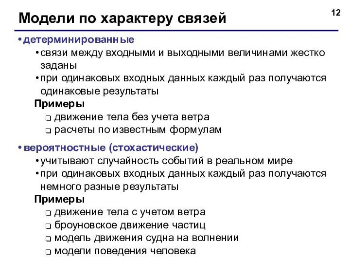 Модели по характеру связей детерминированные связи между входными и выходными