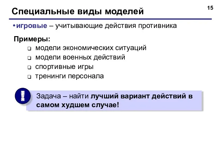 Специальные виды моделей игровые – учитывающие действия противника Примеры: модели