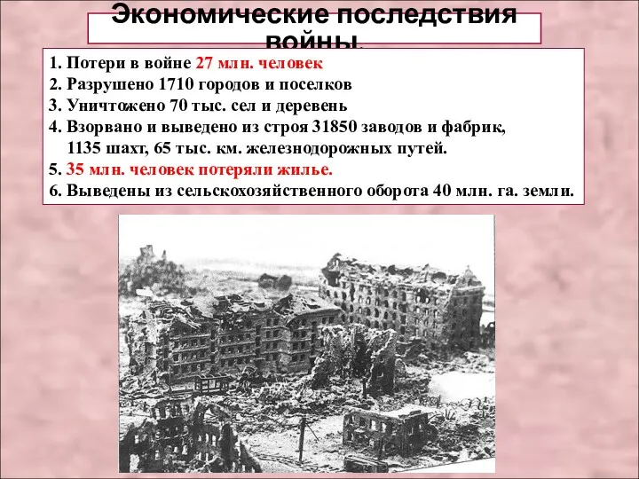 Экономические последствия войны. 1. Потери в войне 27 млн. человек