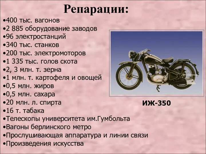 ИЖ-350 Репарации: 400 тыс. вагонов 2 885 оборудование заводов 96