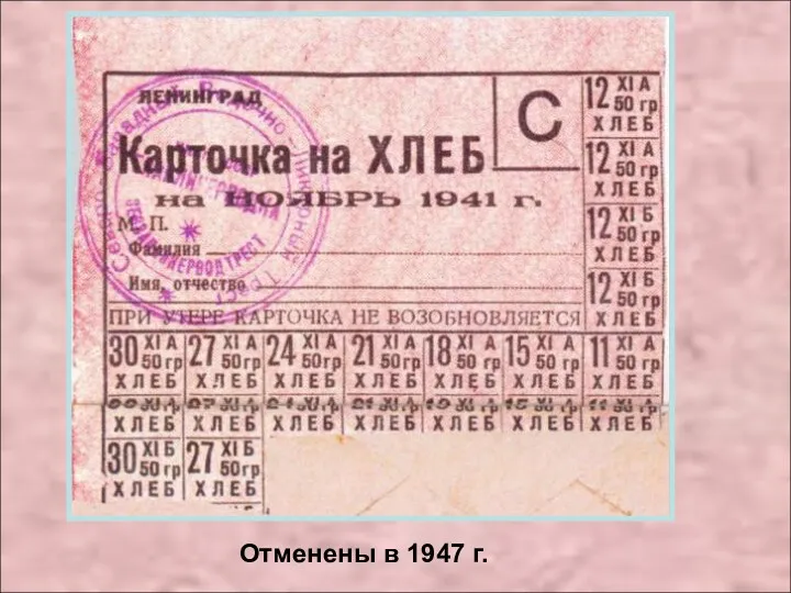 Отменены в 1947 г.