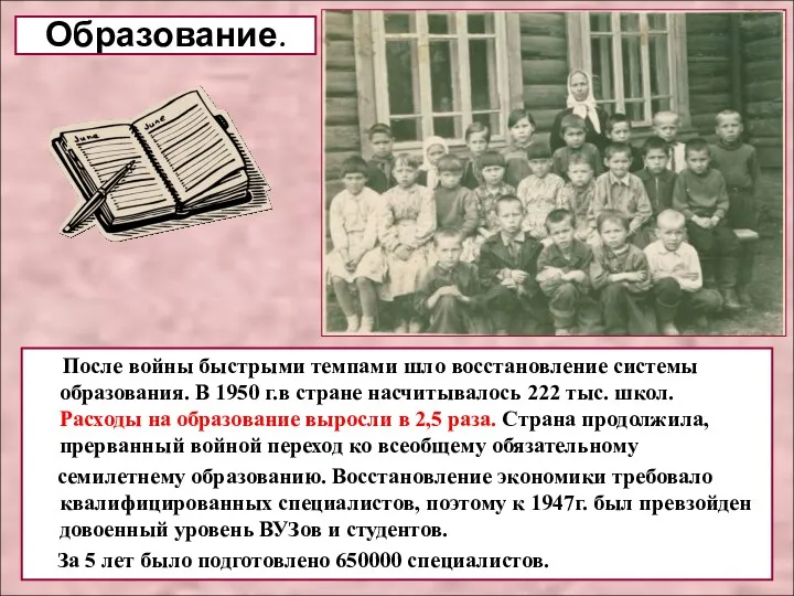 После войны быстрыми темпами шло восстановление системы образования. В 1950