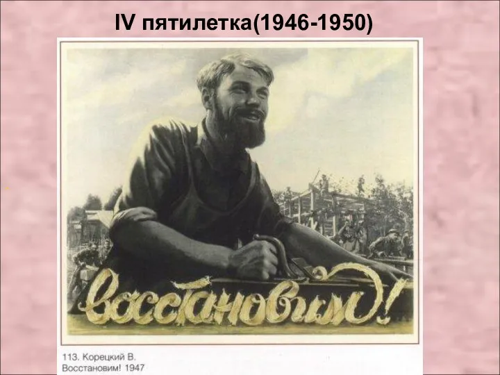 - IV пятилетка(1946-1950)