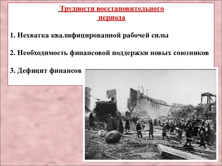 Трудности восстановительного периода 1. Нехватка квалифицированной рабочей силы 2. Необходимость