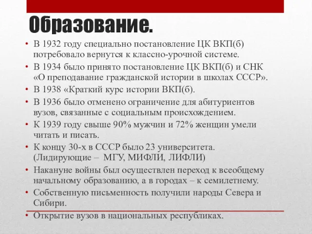 Образование. В 1932 году специально постановление ЦК ВКП(б) потребовало вернутся