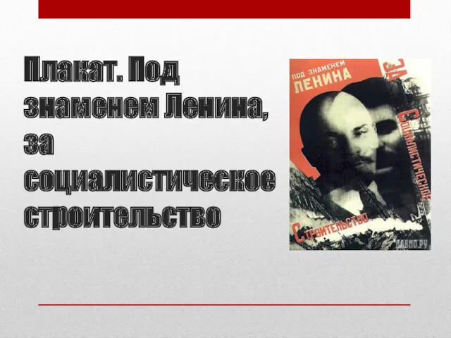 Плакат. Под знаменем Ленина, за социалистическое строительство