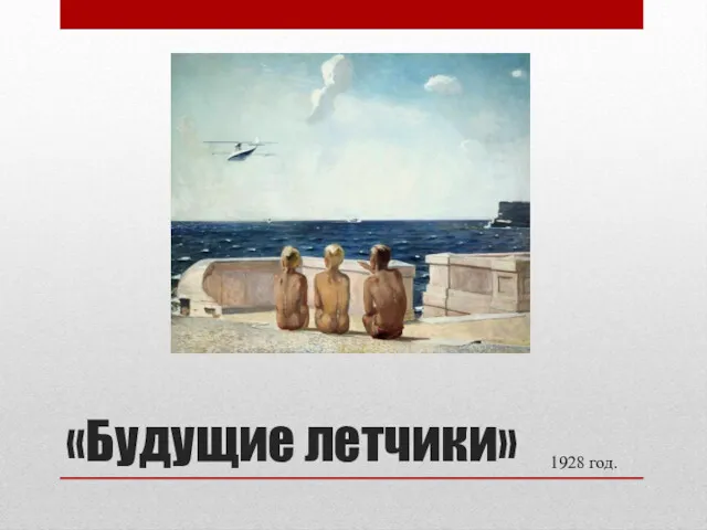 «Будущие летчики» 1928 год.