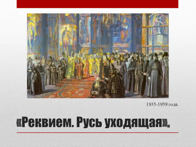 «Реквием. Русь уходящая». 1935-1959 года.