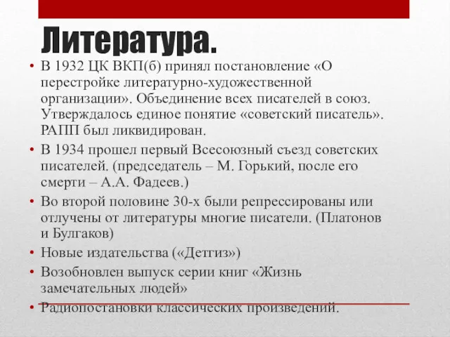 Литература. В 1932 ЦК ВКП(б) принял постановление «О перестройке литературно-художественной