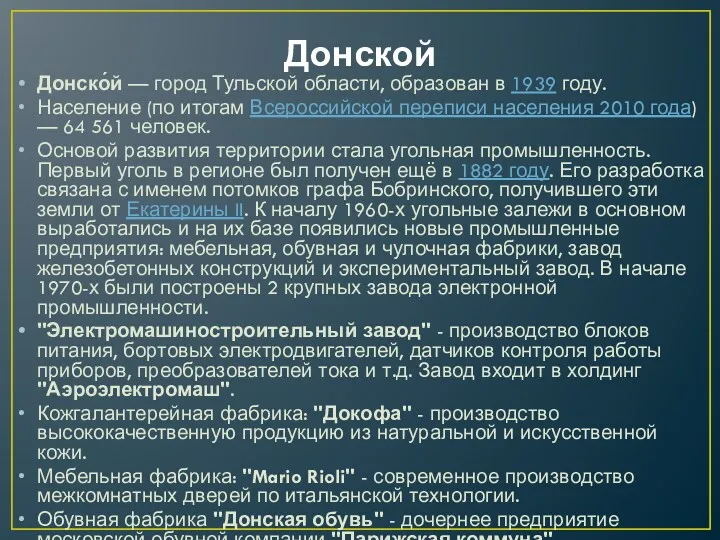 Донской Донско́й — город Тульской области, образован в 1939 году.