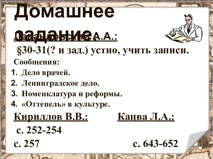 Домашнее задание: Левандовский А.А.: §30-31(? и зад.) устно, учить записи.