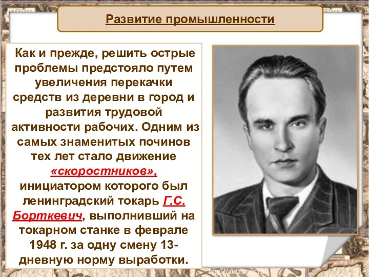 Развитие промышленности Как и прежде, решить острые проблемы предстояло путем