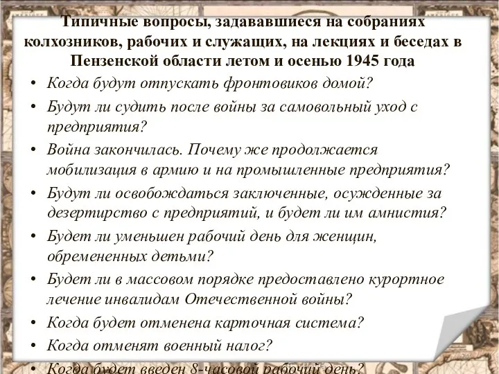 Типичные вопросы, задававшиеся на собраниях колхозников, рабочих и служащих, на