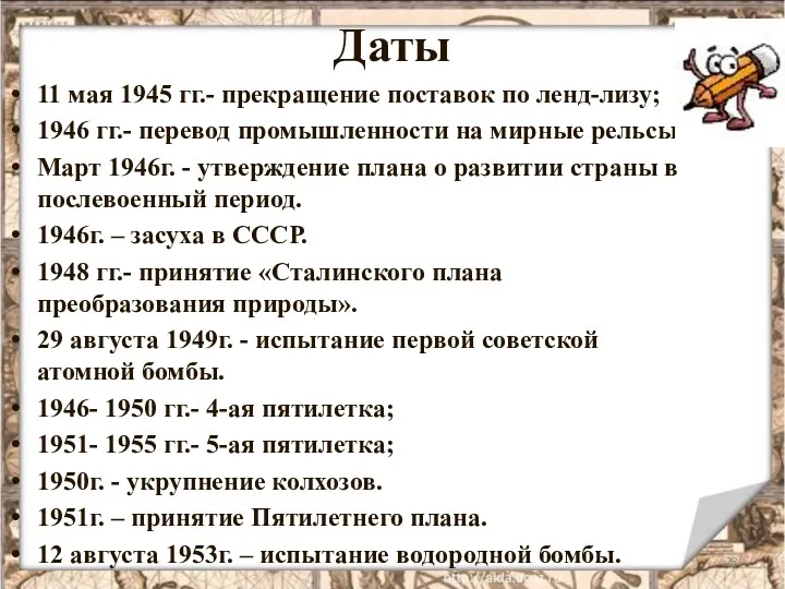 Даты 11 мая 1945 гг.- прекращение поставок по ленд-лизу; 1946