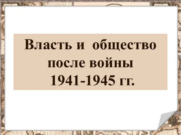 Власть и общество после войны 1941-1945 гг.