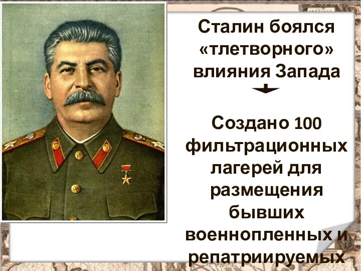 Сталин боялся «тлетворного» влияния Запада Создано 100 фильтрационных лагерей для