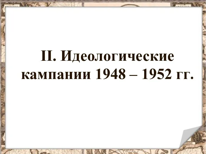 II. Идеологические кампании 1948 – 1952 гг.