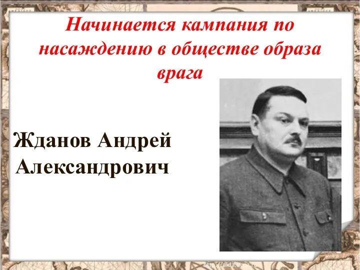 Начинается кампания по насаждению в обществе образа врага Жданов Андрей Александрович