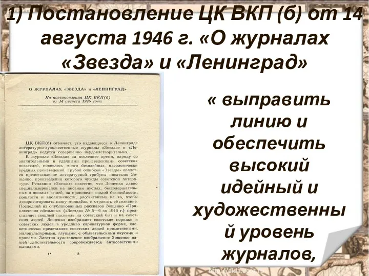 1) Постановление ЦК ВКП (б) от 14 августа 1946 г.