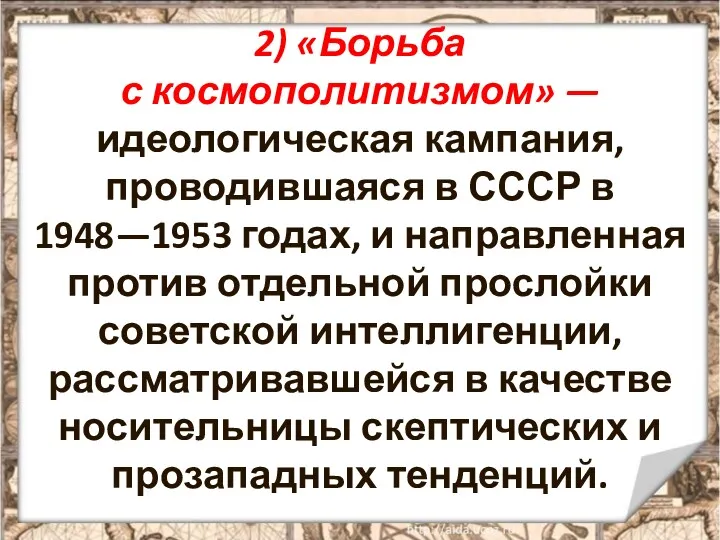 2) «Борьба с космополитизмом» — идеологическая кампания, проводившаяся в СССР