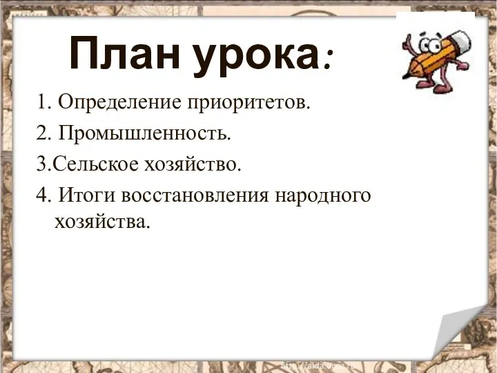 План урока: 1. Определение приоритетов. 2. Промышленность. 3.Сельское хозяйство. 4. Итоги восстановления народного хозяйства.