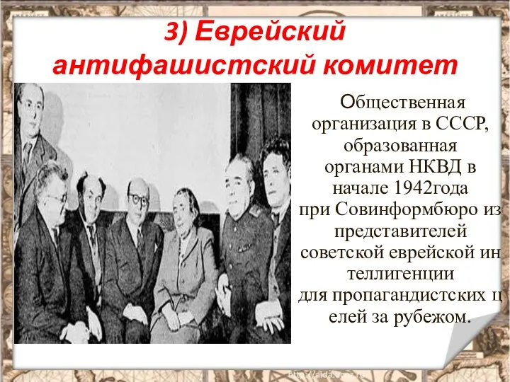 3) Еврейский антифашистский комитет Общественная организация в СССР, образованная органами
