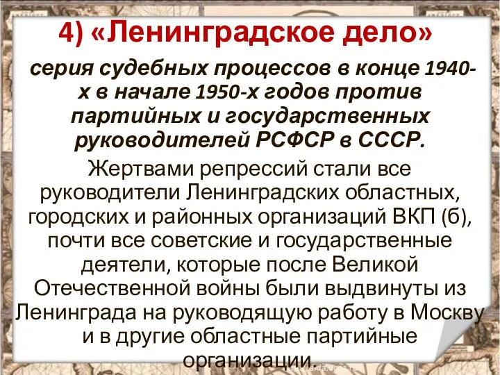 4) «Ленинградское дело» серия судебных процессов в конце 1940-х в