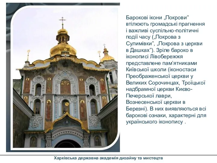 Харківська державна академія дизайну та мистецтв Барокові ікони „Покрови” втілюють