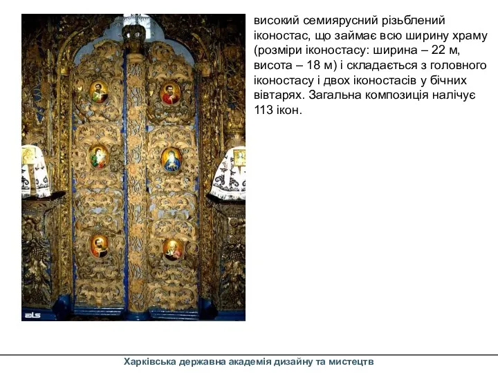 Харківська державна академія дизайну та мистецтв високий семиярусний різьблений іконостас,