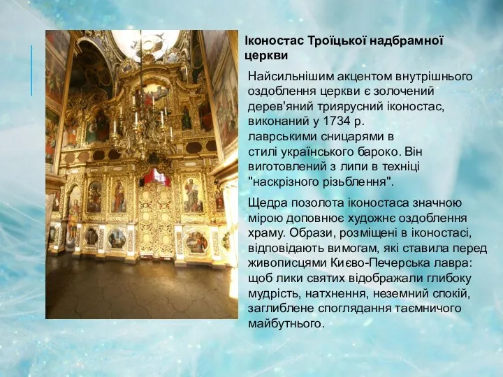 Іконостас Троїцької надбрамної церкви Найсильнішим акцентом внутрішнього оздоблення церкви є