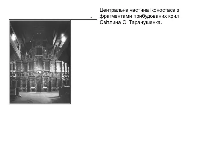 Центральна частина іконостаса з фрагментами прибудованих крил. Світлина С. Таранушенка.