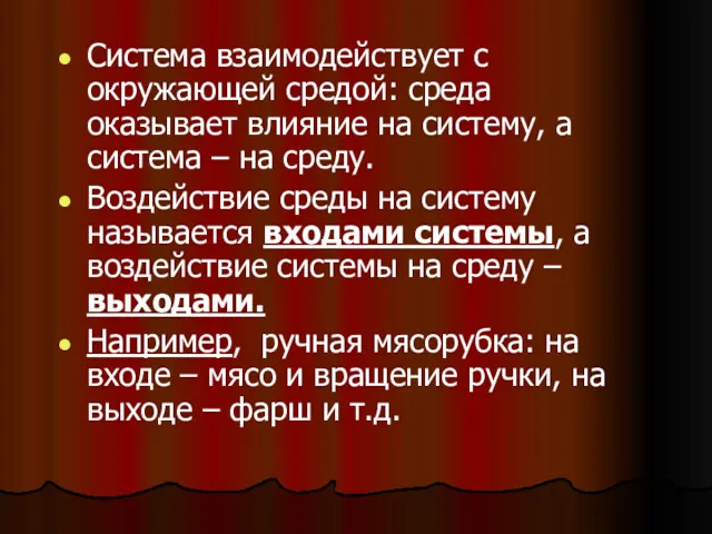 Система взаимодействует с окружающей средой: среда оказывает влияние на систему,