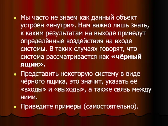 Мы часто не знаем как данный объект устроен «внутри». Нам