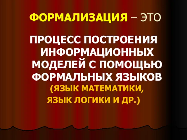 ФОРМАЛИЗАЦИЯ – ЭТО ПРОЦЕСС ПОСТРОЕНИЯ ИНФОРМАЦИОННЫХ МОДЕЛЕЙ С ПОМОЩЬЮ ФОРМАЛЬНЫХ