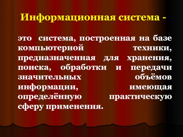 Информационная система - это система, построенная на базе компьютерной техники,