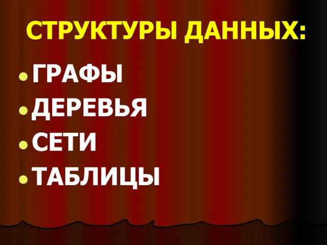 СТРУКТУРЫ ДАННЫХ: ГРАФЫ ДЕРЕВЬЯ СЕТИ ТАБЛИЦЫ